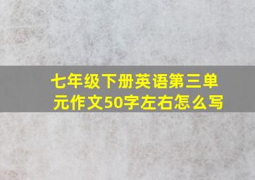 七年级下册英语第三单元作文50字左右怎么写