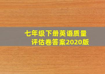 七年级下册英语质量评估卷答案2020版