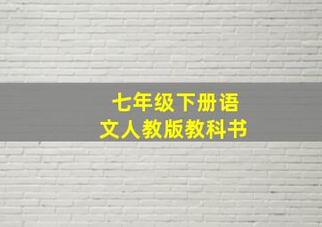 七年级下册语文人教版教科书