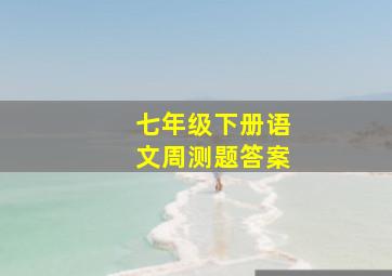 七年级下册语文周测题答案