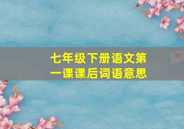 七年级下册语文第一课课后词语意思