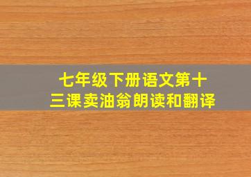 七年级下册语文第十三课卖油翁朗读和翻译