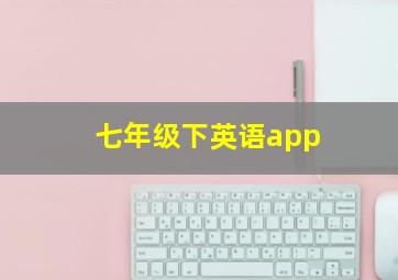 七年级下英语app