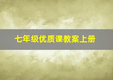 七年级优质课教案上册