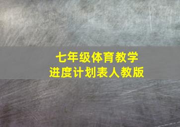 七年级体育教学进度计划表人教版