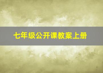 七年级公开课教案上册