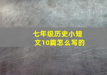 七年级历史小短文10篇怎么写的