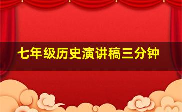 七年级历史演讲稿三分钟