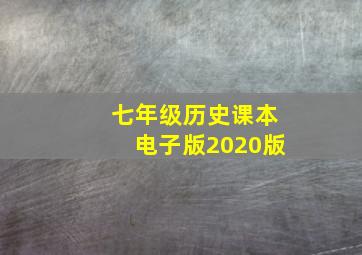 七年级历史课本电子版2020版