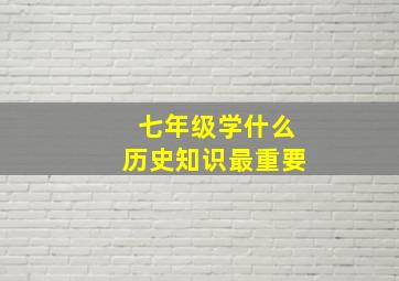 七年级学什么历史知识最重要