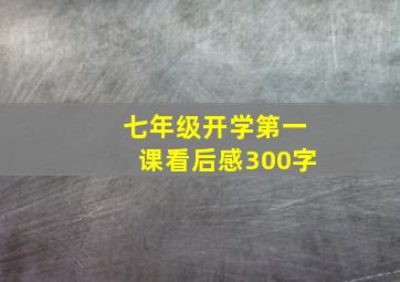 七年级开学第一课看后感300字