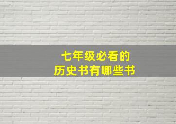 七年级必看的历史书有哪些书