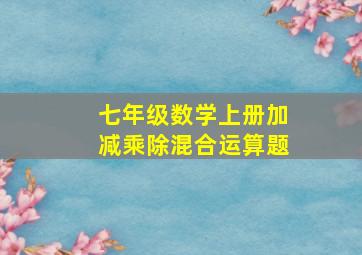 七年级数学上册加减乘除混合运算题