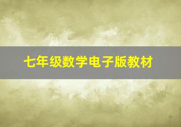 七年级数学电子版教材