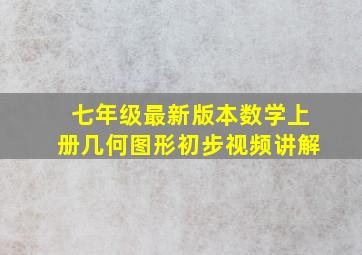 七年级最新版本数学上册几何图形初步视频讲解