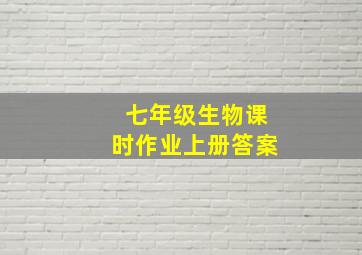 七年级生物课时作业上册答案