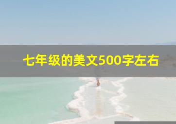 七年级的美文500字左右