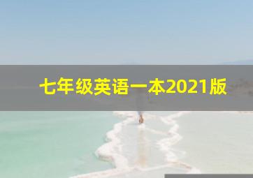 七年级英语一本2021版