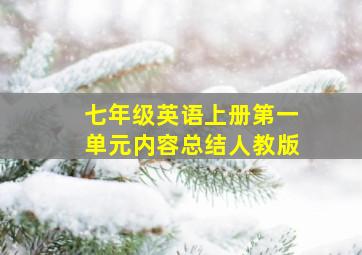 七年级英语上册第一单元内容总结人教版