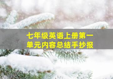 七年级英语上册第一单元内容总结手抄报