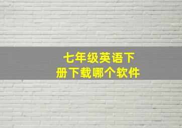 七年级英语下册下载哪个软件