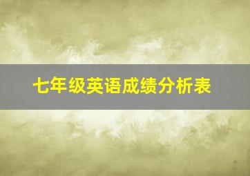 七年级英语成绩分析表