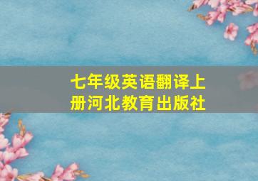 七年级英语翻译上册河北教育出版社