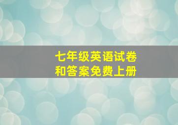 七年级英语试卷和答案免费上册