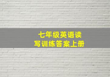 七年级英语读写训练答案上册