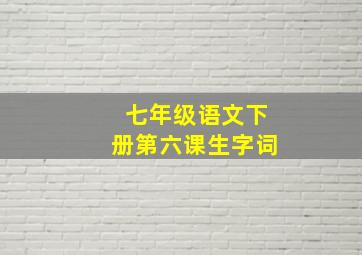 七年级语文下册第六课生字词