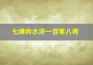 七律吟水浒一百零八将