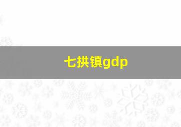 七拱镇gdp