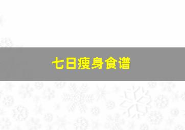 七日瘦身食谱