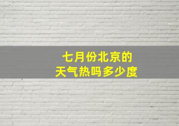 七月份北京的天气热吗多少度