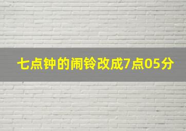 七点钟的闹铃改成7点05分