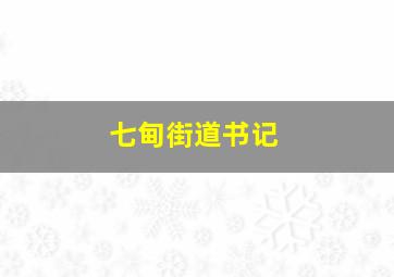 七甸街道书记