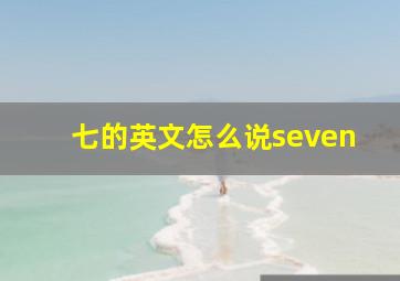 七的英文怎么说seven