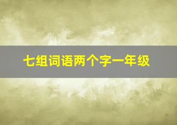 七组词语两个字一年级