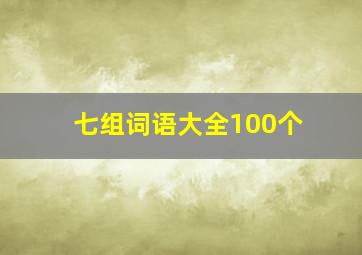 七组词语大全100个