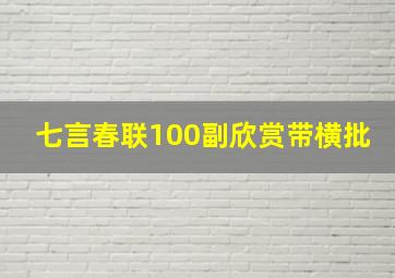 七言春联100副欣赏带横批