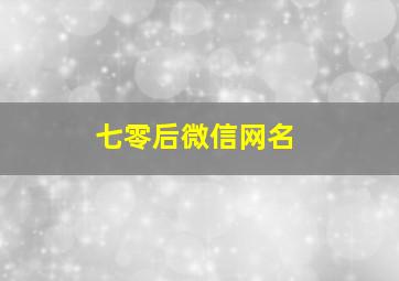 七零后微信网名