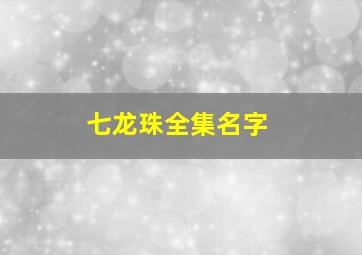 七龙珠全集名字