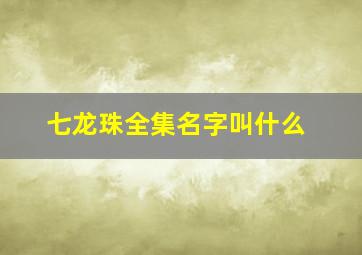 七龙珠全集名字叫什么