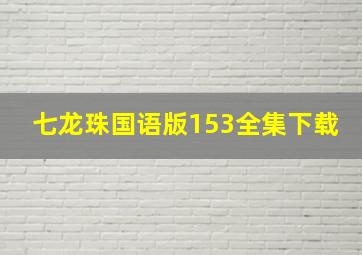 七龙珠国语版153全集下载