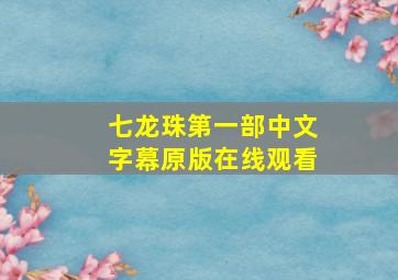 七龙珠第一部中文字幕原版在线观看