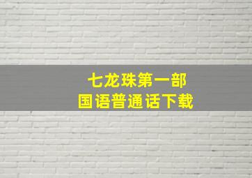 七龙珠第一部国语普通话下载