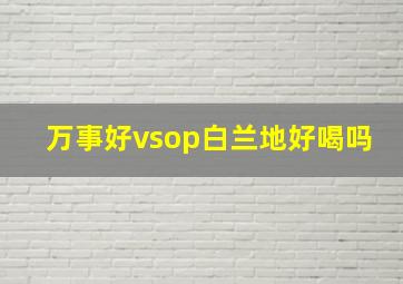 万事好vsop白兰地好喝吗