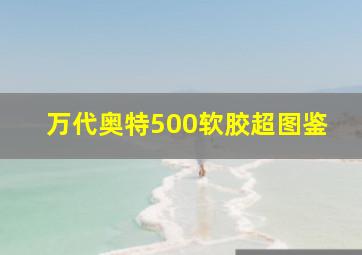 万代奥特500软胶超图鉴