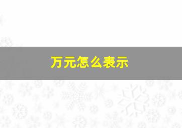 万元怎么表示