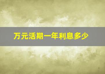 万元活期一年利息多少